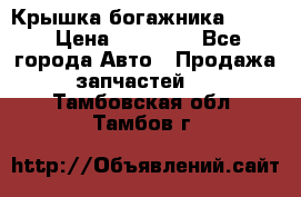 Крышка богажника ML164 › Цена ­ 10 000 - Все города Авто » Продажа запчастей   . Тамбовская обл.,Тамбов г.